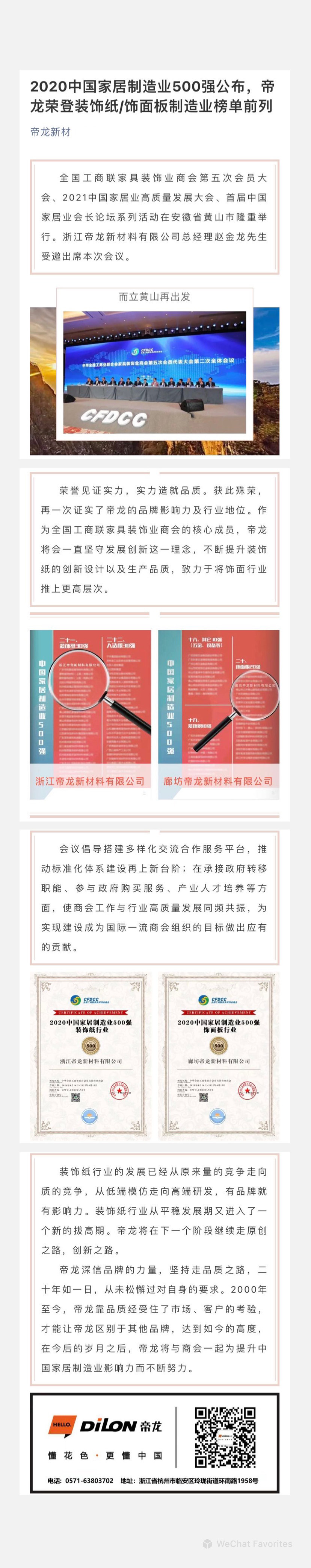 2020中國家居制造業(yè)500強(qiáng)公布，帝龍榮登裝飾紙飾面板制造業(yè)榜單前列.jpg